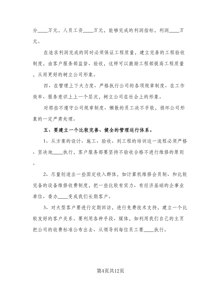 优秀员工销售工作计划标准样本（四篇）_第4页