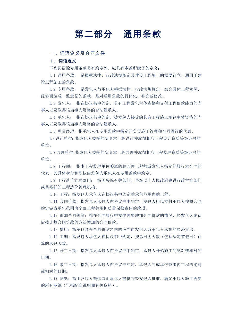 建设工程施工合同99版示范文本_第4页