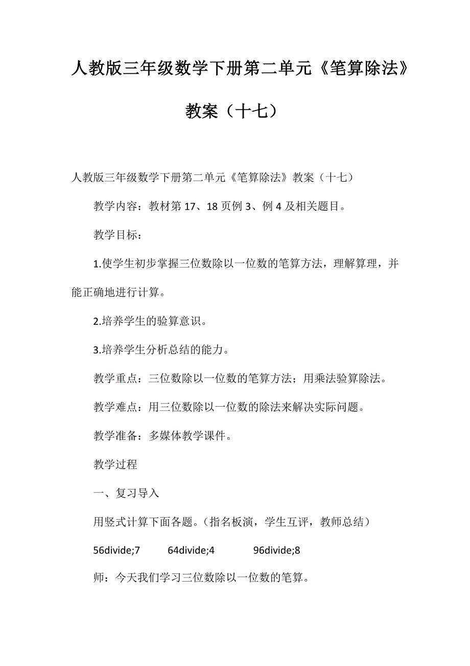 人教版三年级数学下册第二单元《笔算除法》教案(十七)_第1页