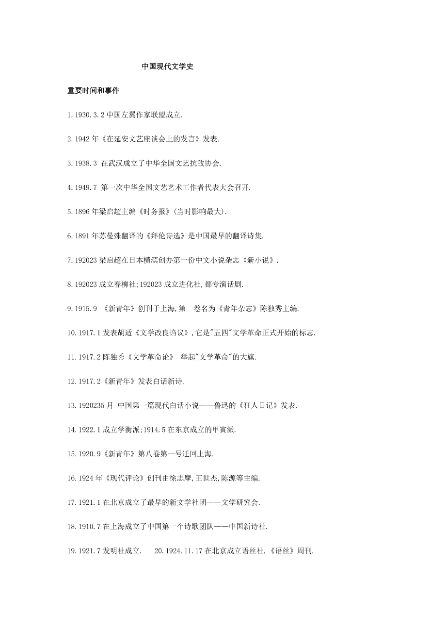 中国现代文学史朱栋霖笔记.doc_第1页