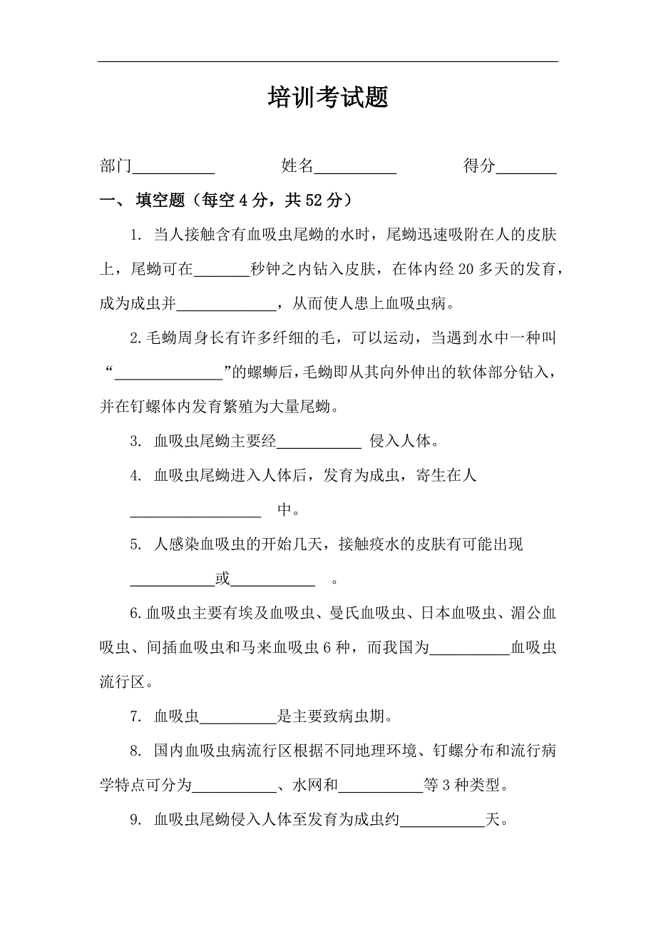 血吸虫病培训考试试题及答案.docx_第1页