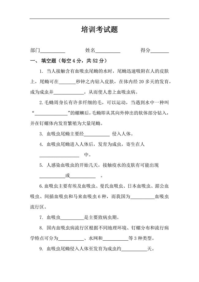 血吸虫病培训考试试题及答案.docx