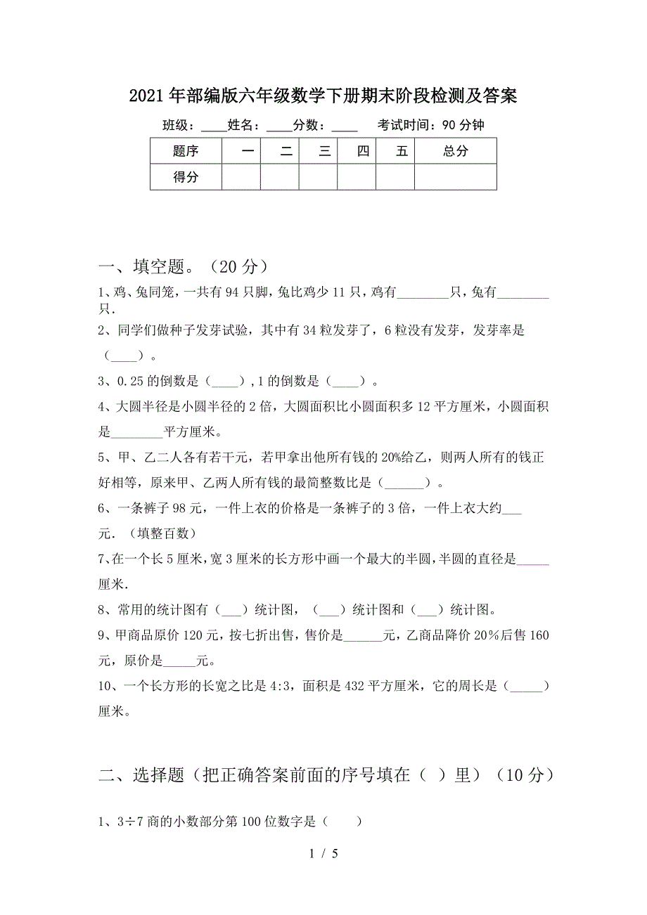 2021年部编版六年级数学下册期末阶段检测及答案.doc_第1页