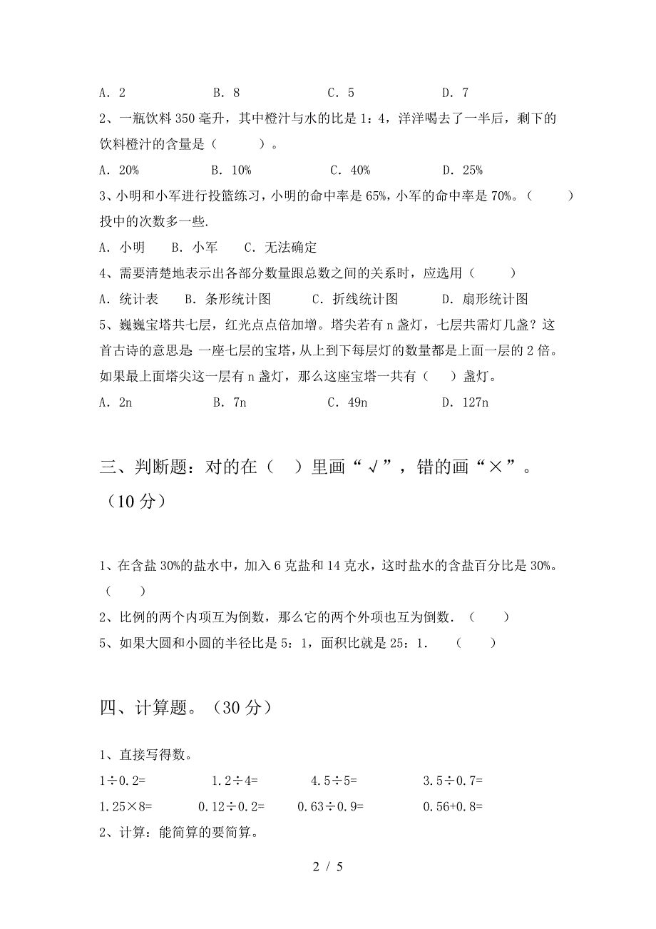 2021年部编版六年级数学下册期末阶段检测及答案.doc_第2页