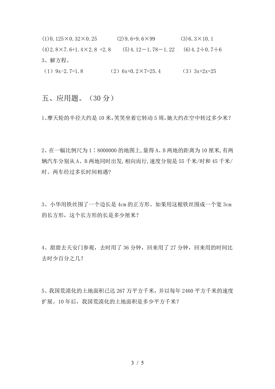 2021年部编版六年级数学下册期末阶段检测及答案.doc_第3页