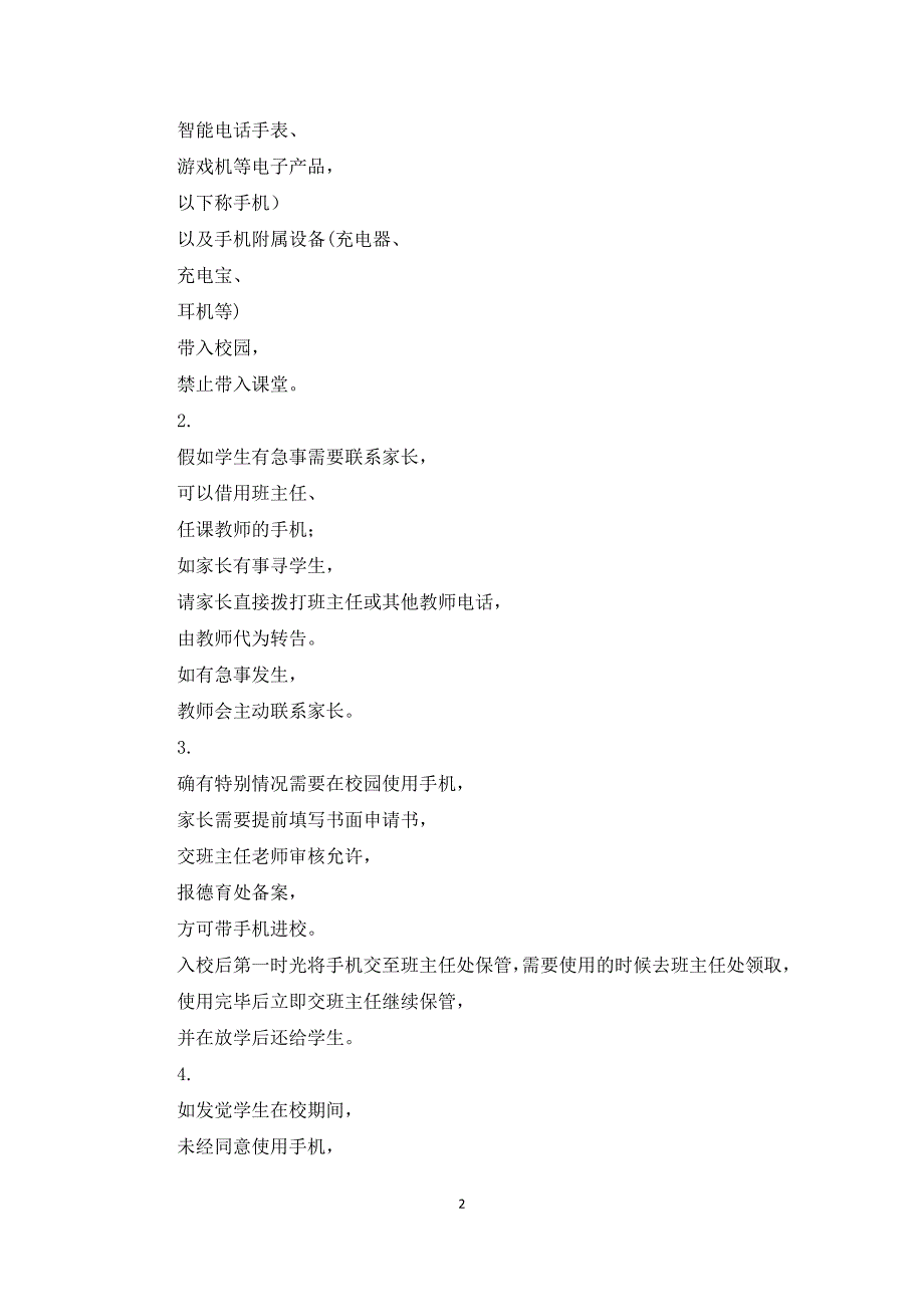 小学生手机管理实施方案_第2页