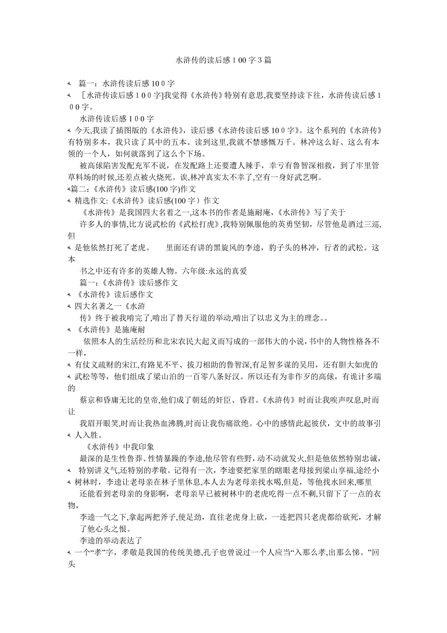 水浒传的读后感100字3篇_第1页