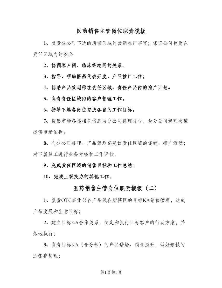 医药销售主管岗位职责模板（6篇）_第1页