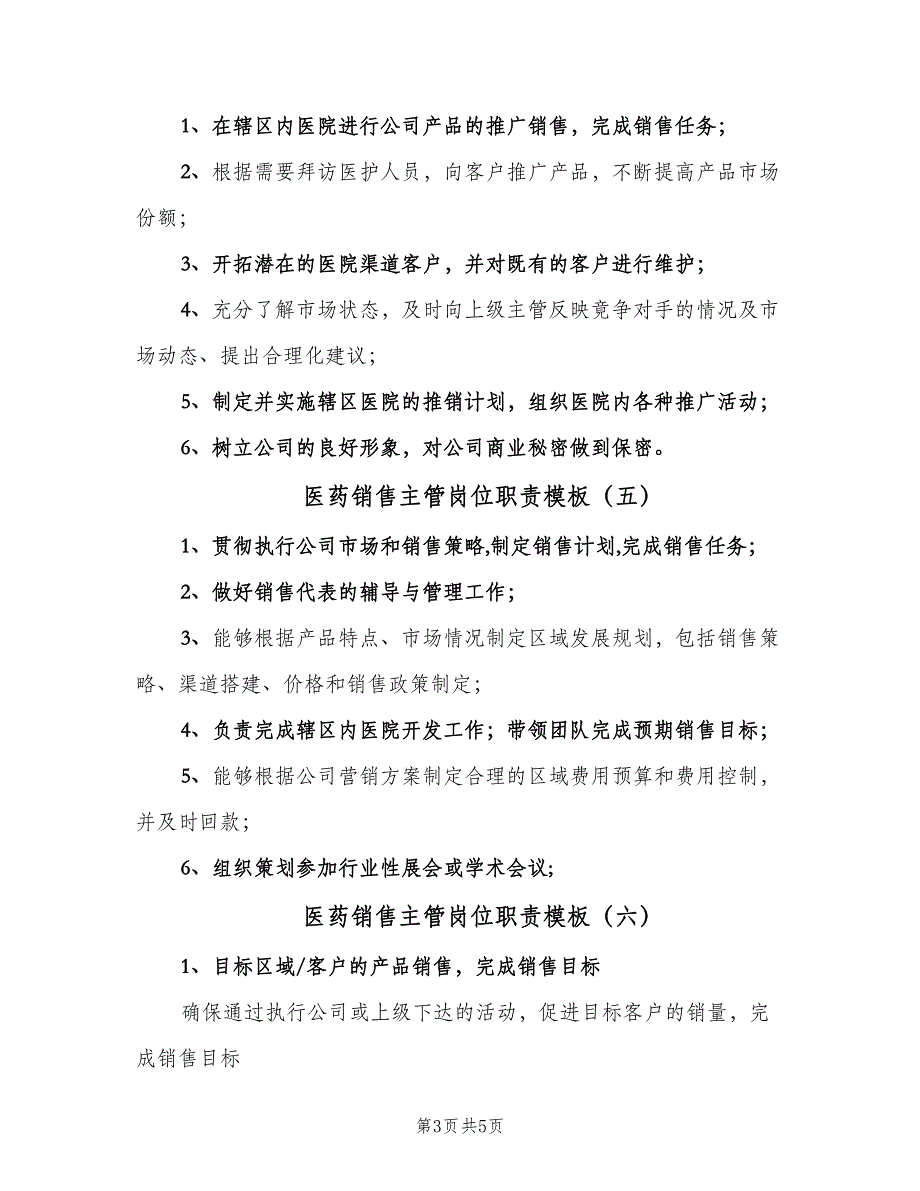 医药销售主管岗位职责模板（6篇）_第3页