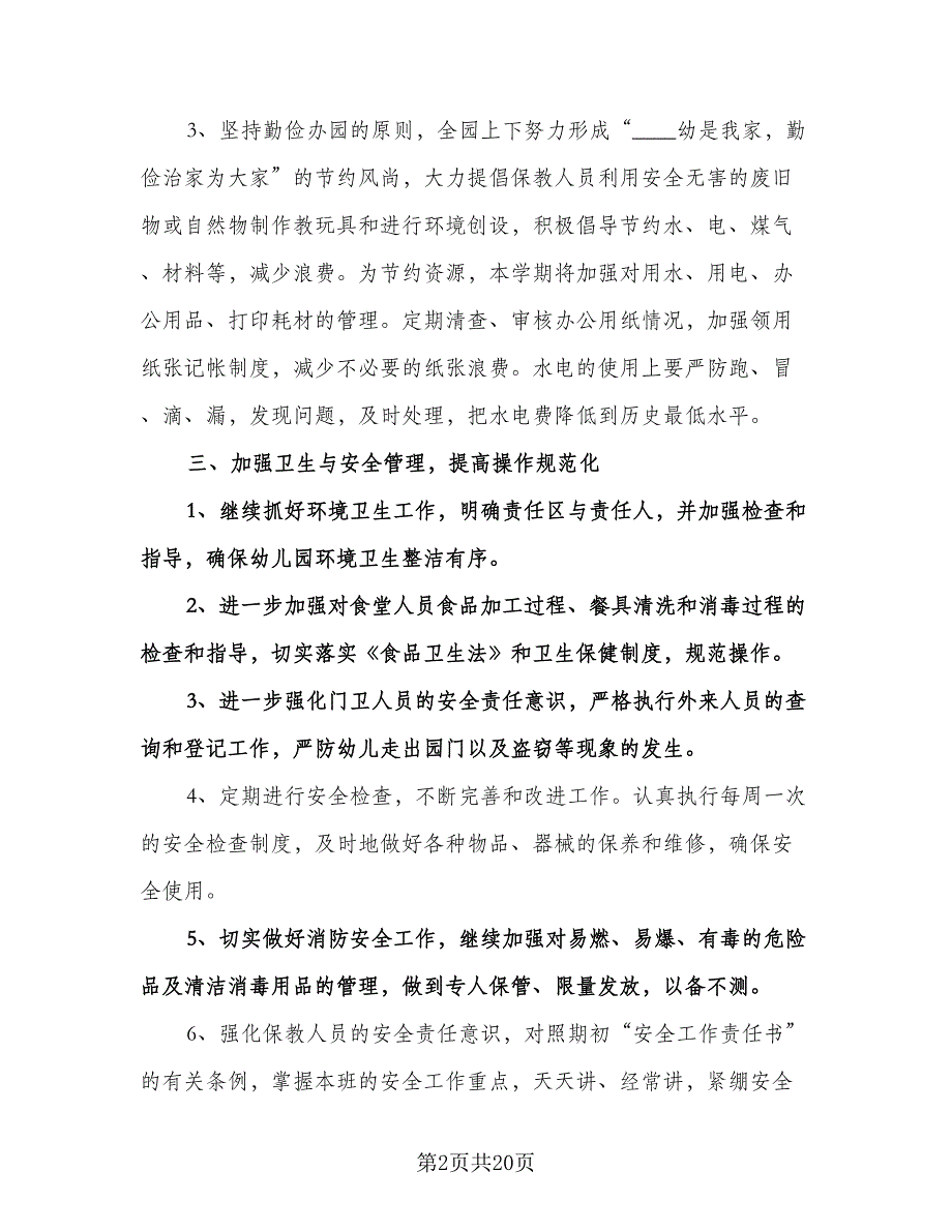 幼儿园后勤管理工作计划参考范文（6篇）.doc_第2页