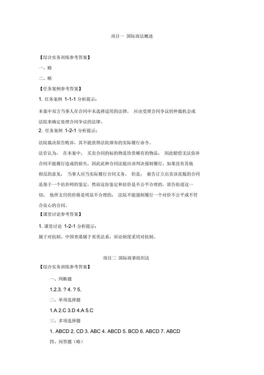 《国际商法》案例及练习题答案(一)_第1页