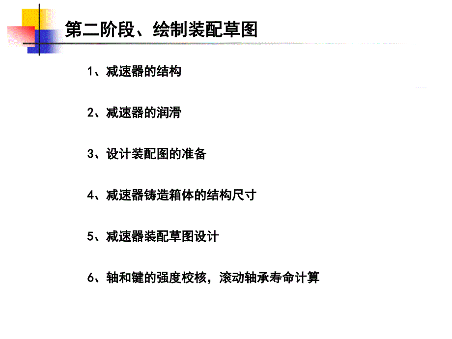 二级斜齿轮减速器机械设计课程设计2_第1页