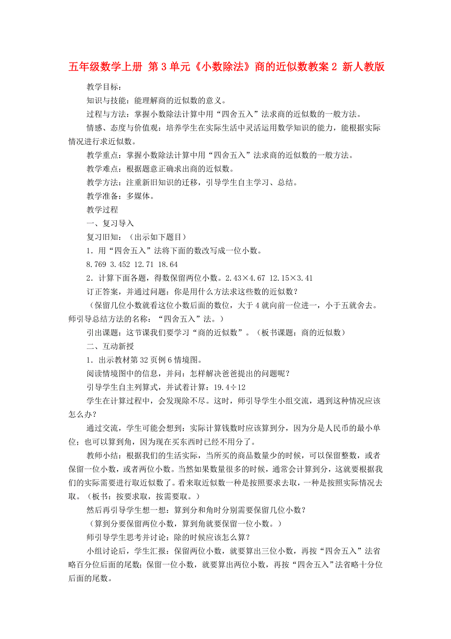五年级数学上册 第3单元《小数除法》商的近似数教案2 新人教版_第1页