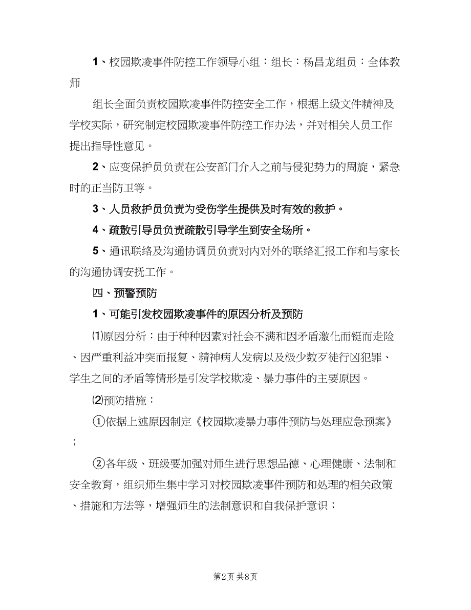 校园欺凌事件的预防和处理制度标准版本（四篇）.doc_第2页