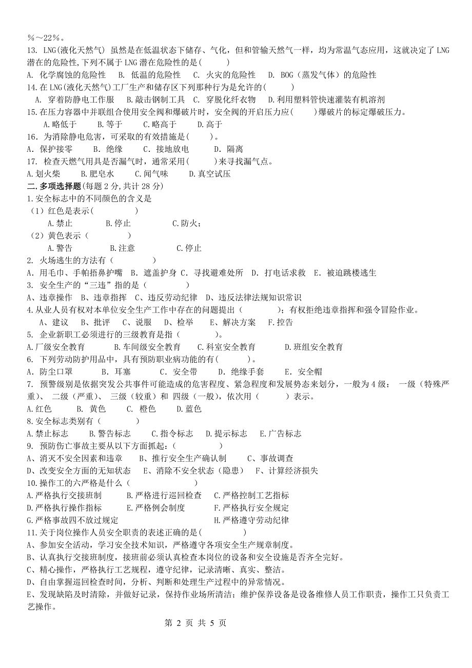 化工企业安全试题及答案.doc_第2页
