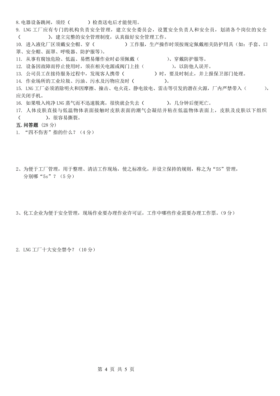 化工企业安全试题及答案.doc_第4页