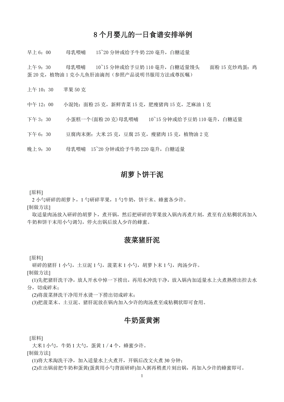 8个月婴儿的一日食谱安排举例.doc_第1页
