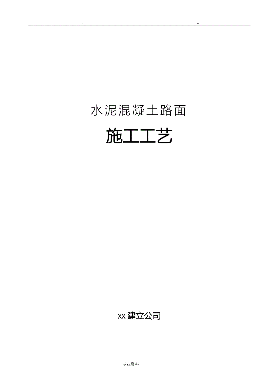 道路工程施工水泥混凝土路面建筑施工工艺设计_第1页