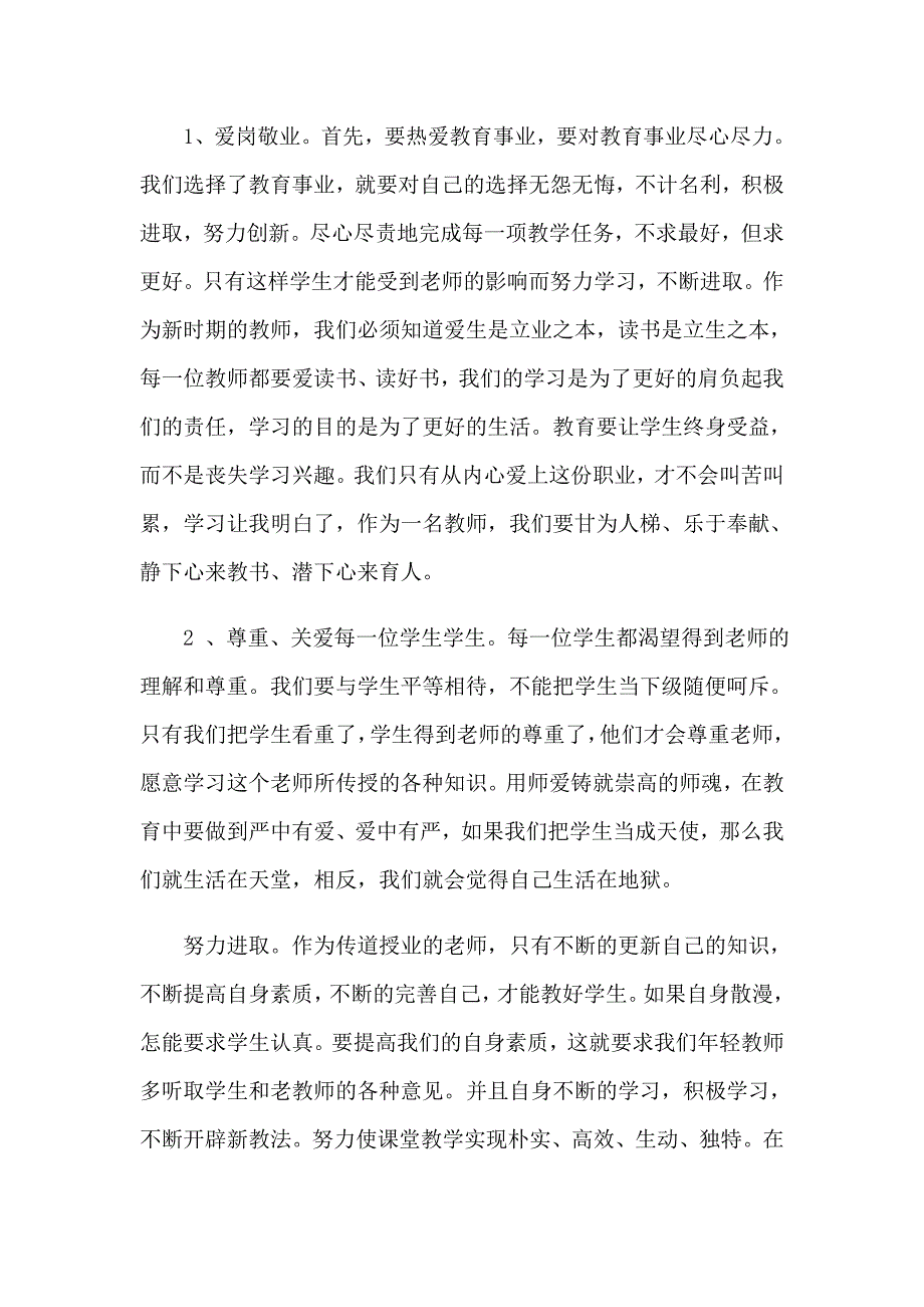 2023年师德教育心得体会汇总5篇_第2页