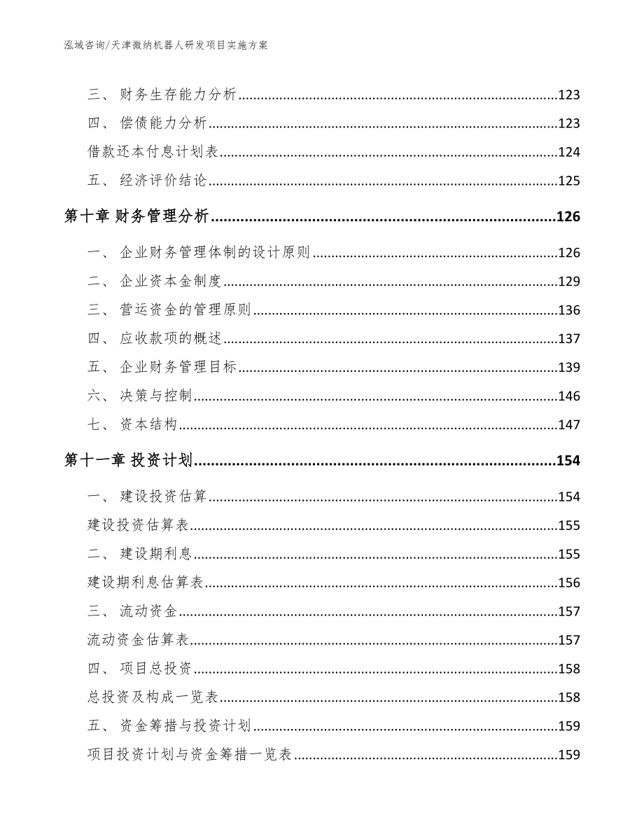 天津微纳机器人研发项目实施方案【参考范文】_第4页