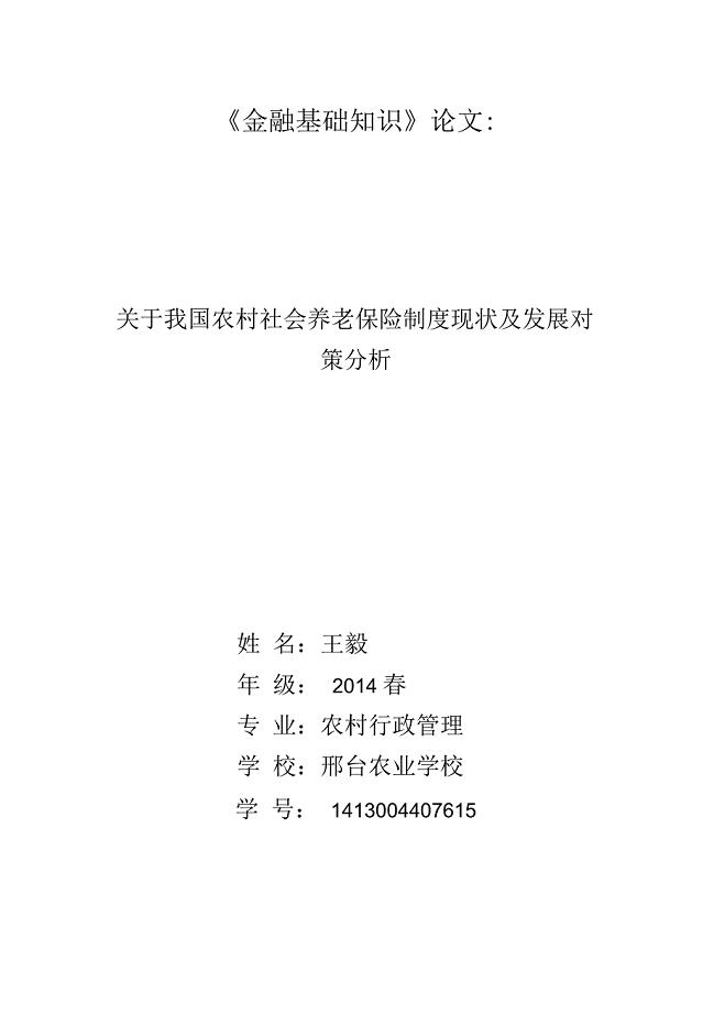 《金融基础知识》论文 关于我国农村社会养老保险制度现状及发展对策分析