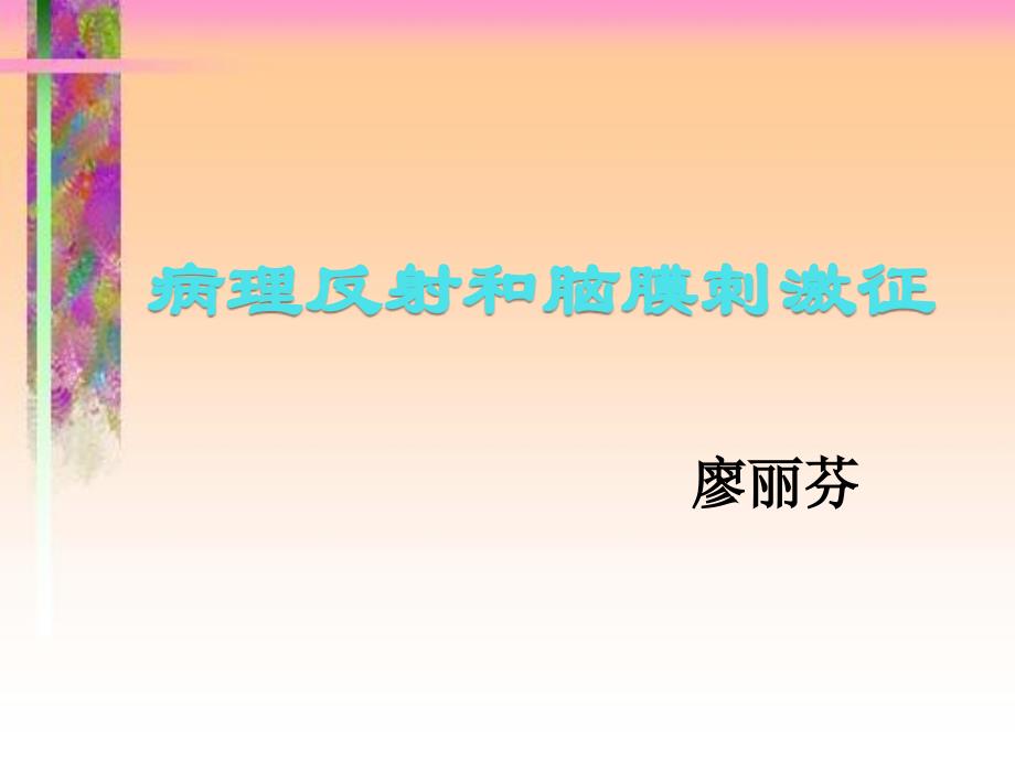 病理反射和脑膜刺激征_第1页