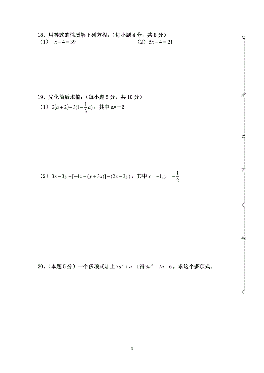 四会中学2013学年第一学期七年级数学期中考试试卷.docx_第3页