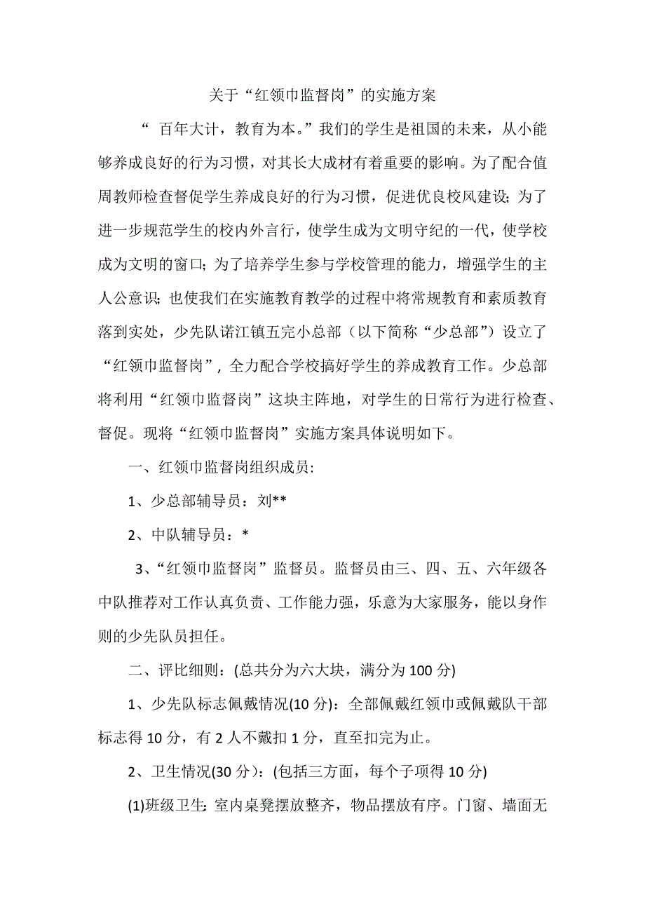 关于“红领巾监督岗”的实施方案_第1页