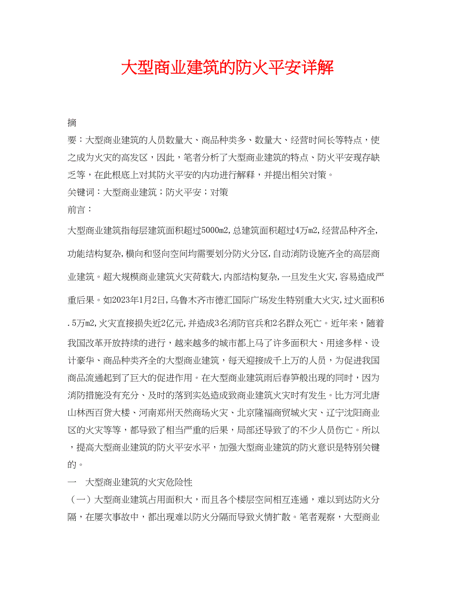 2023年《安全管理论文》之大型商业建筑的防火安全详解.docx_第1页