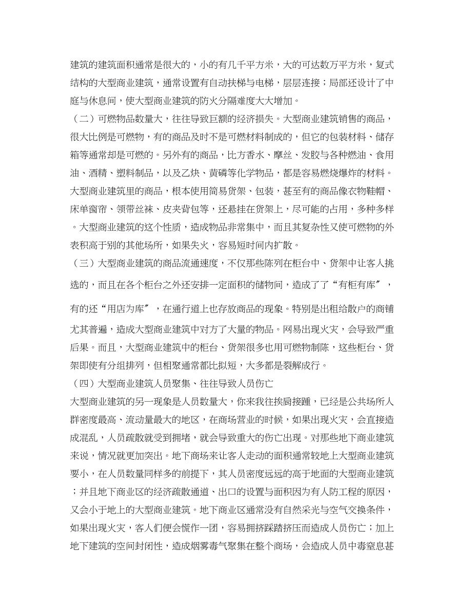 2023年《安全管理论文》之大型商业建筑的防火安全详解.docx_第2页