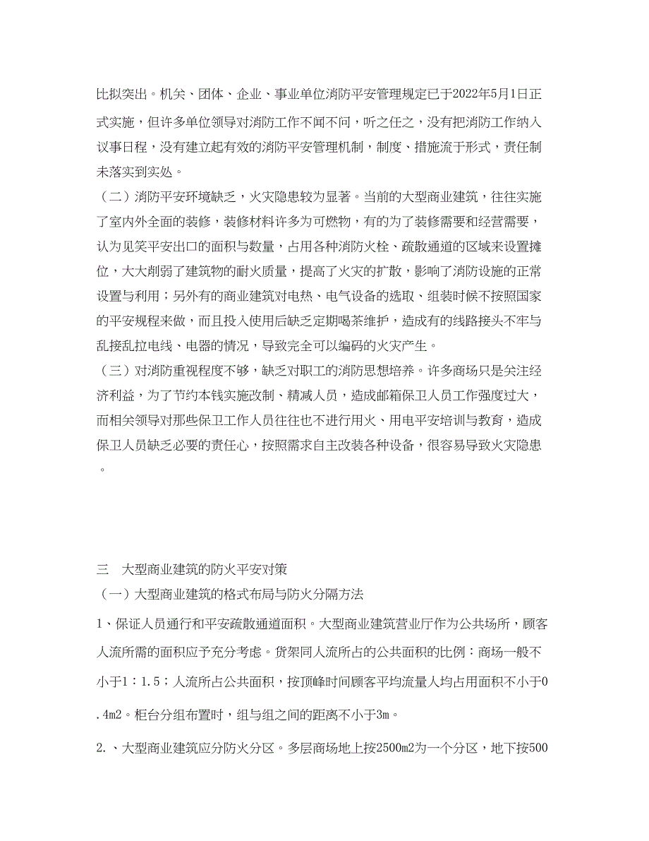 2023年《安全管理论文》之大型商业建筑的防火安全详解.docx_第4页