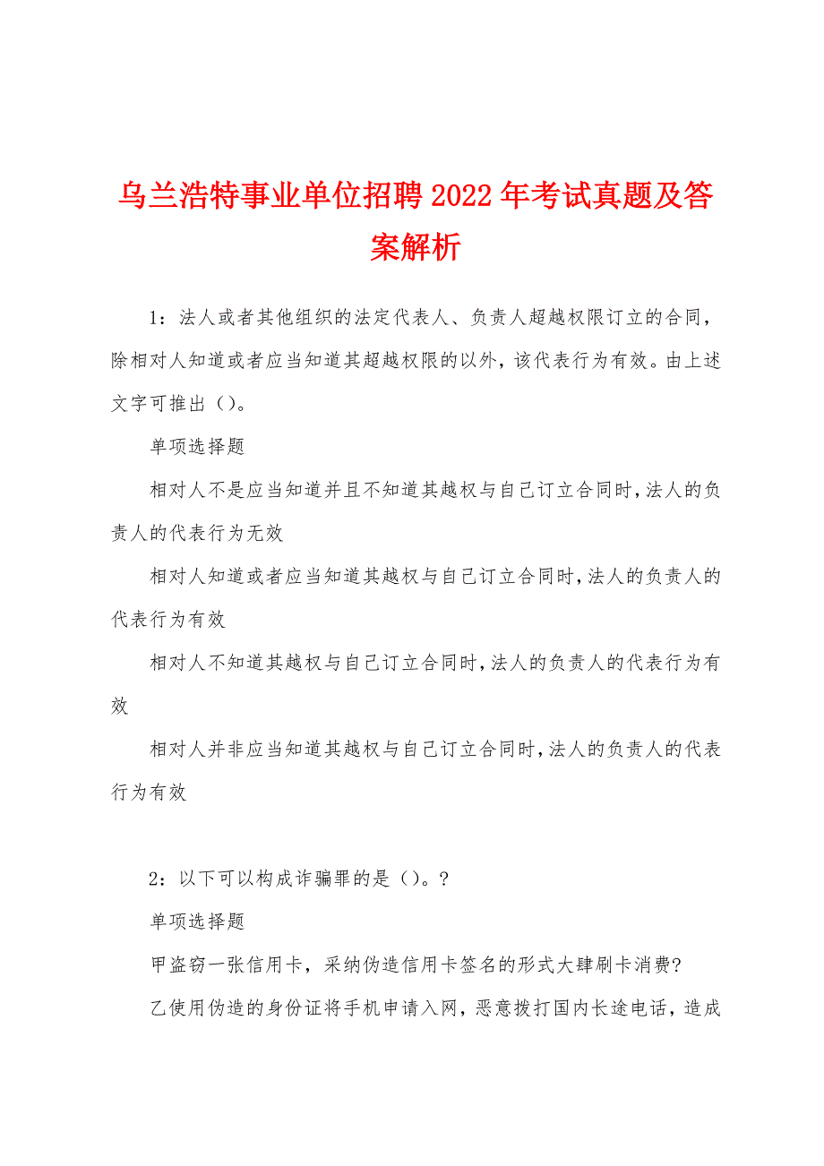 乌兰浩特事业单位招聘2022年考试真题及答案解析.docx_第1页