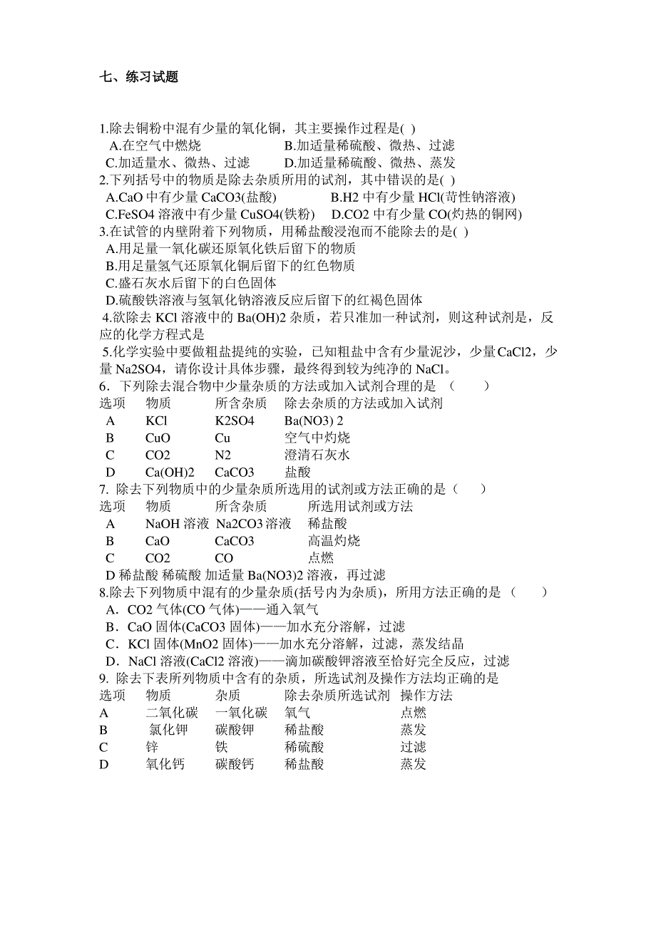 初中化学除杂问题总结_第3页