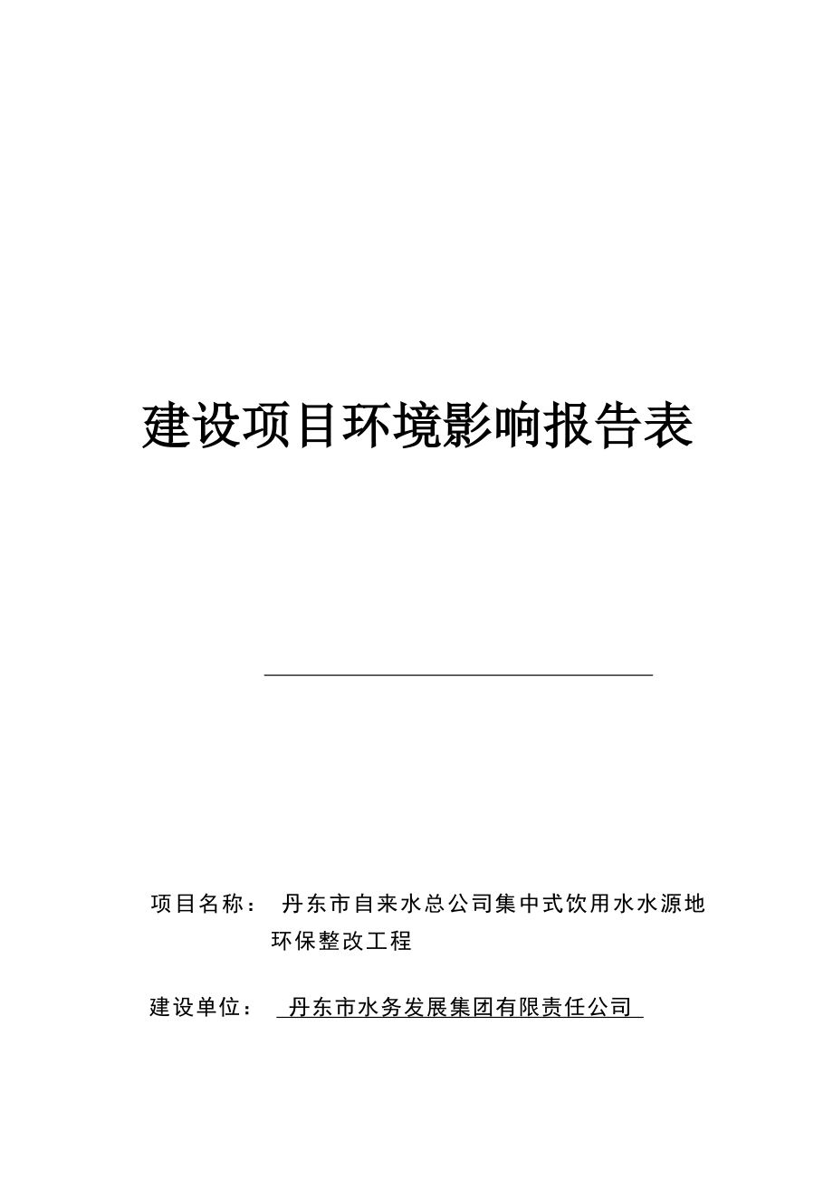 丹东市自来水总公司集中式饮用水水源地环保整改工程环境影响报告.docx_第1页