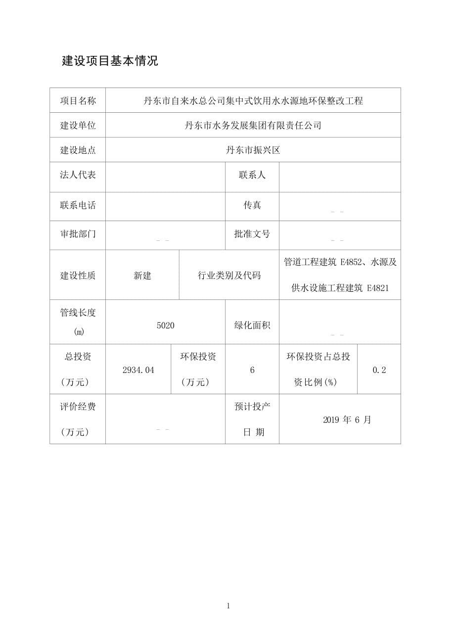 丹东市自来水总公司集中式饮用水水源地环保整改工程环境影响报告.docx_第5页