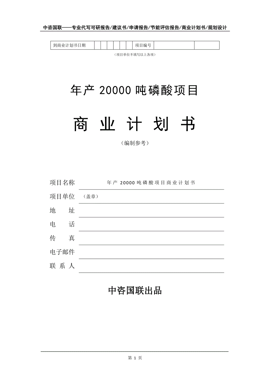 年产20000吨磷酸项目商业计划书写作模板_第2页