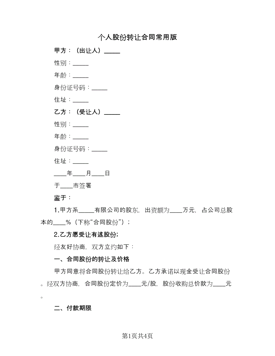 个人股份转让合同常用版（2篇）.doc_第1页