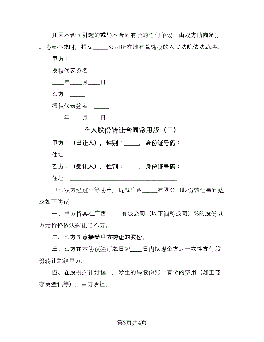 个人股份转让合同常用版（2篇）.doc_第3页