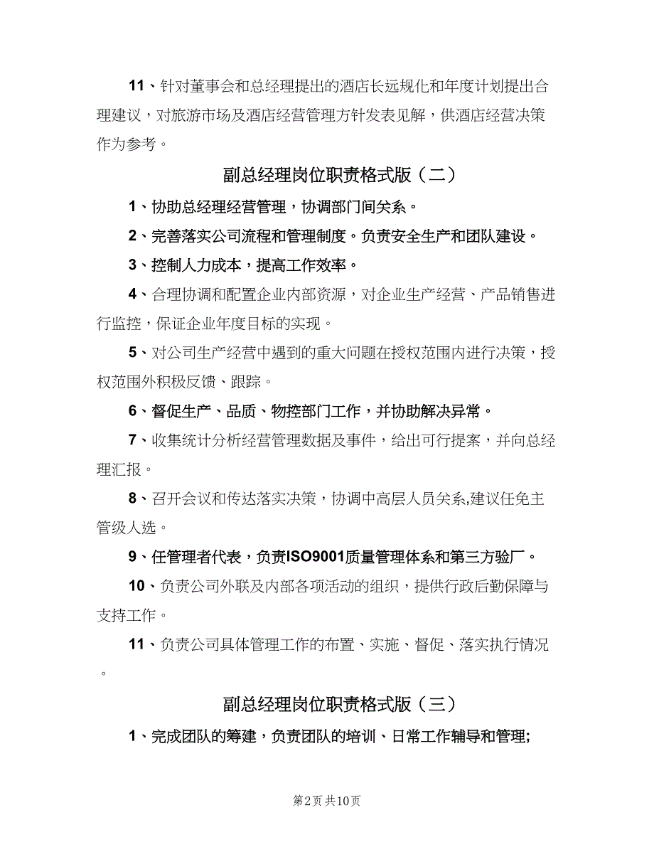 副总经理岗位职责格式版（8篇）_第2页