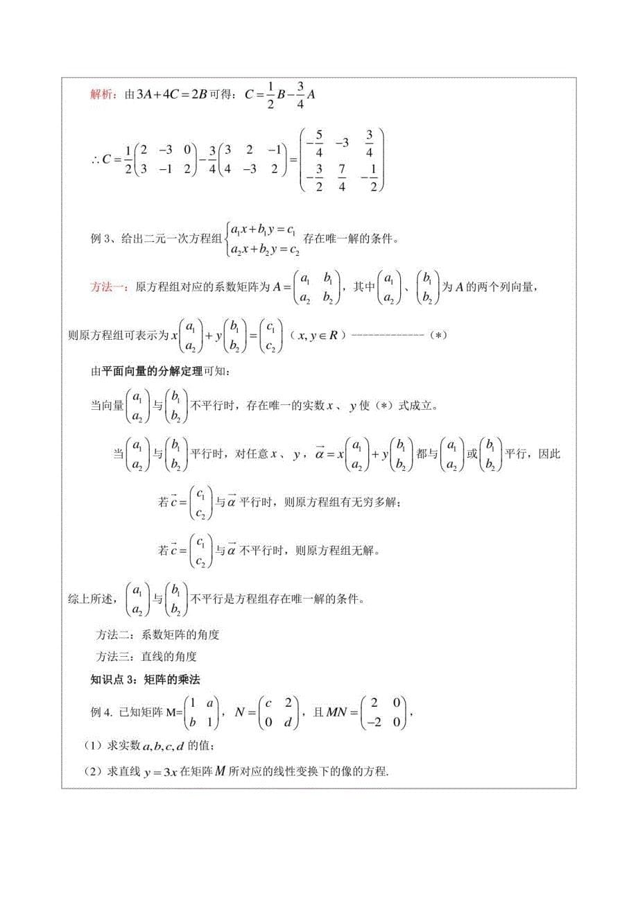 高三数学培优版-矩阵、行列式-教师版讲义_第5页