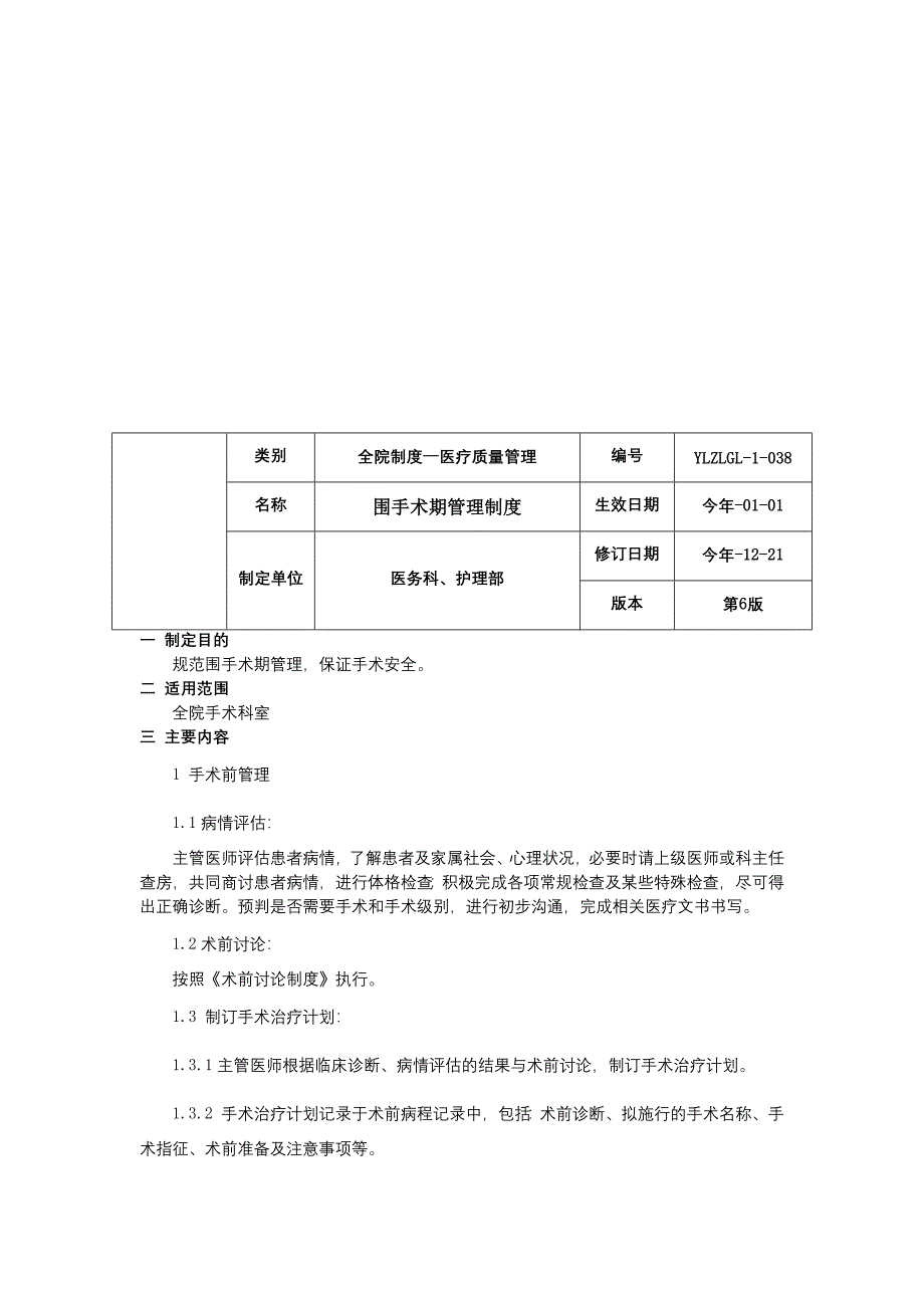 手术风险评估制度围手术期管理制度医务⼈员授权再授权管理办法临床医务制度三甲评审.docx_第2页