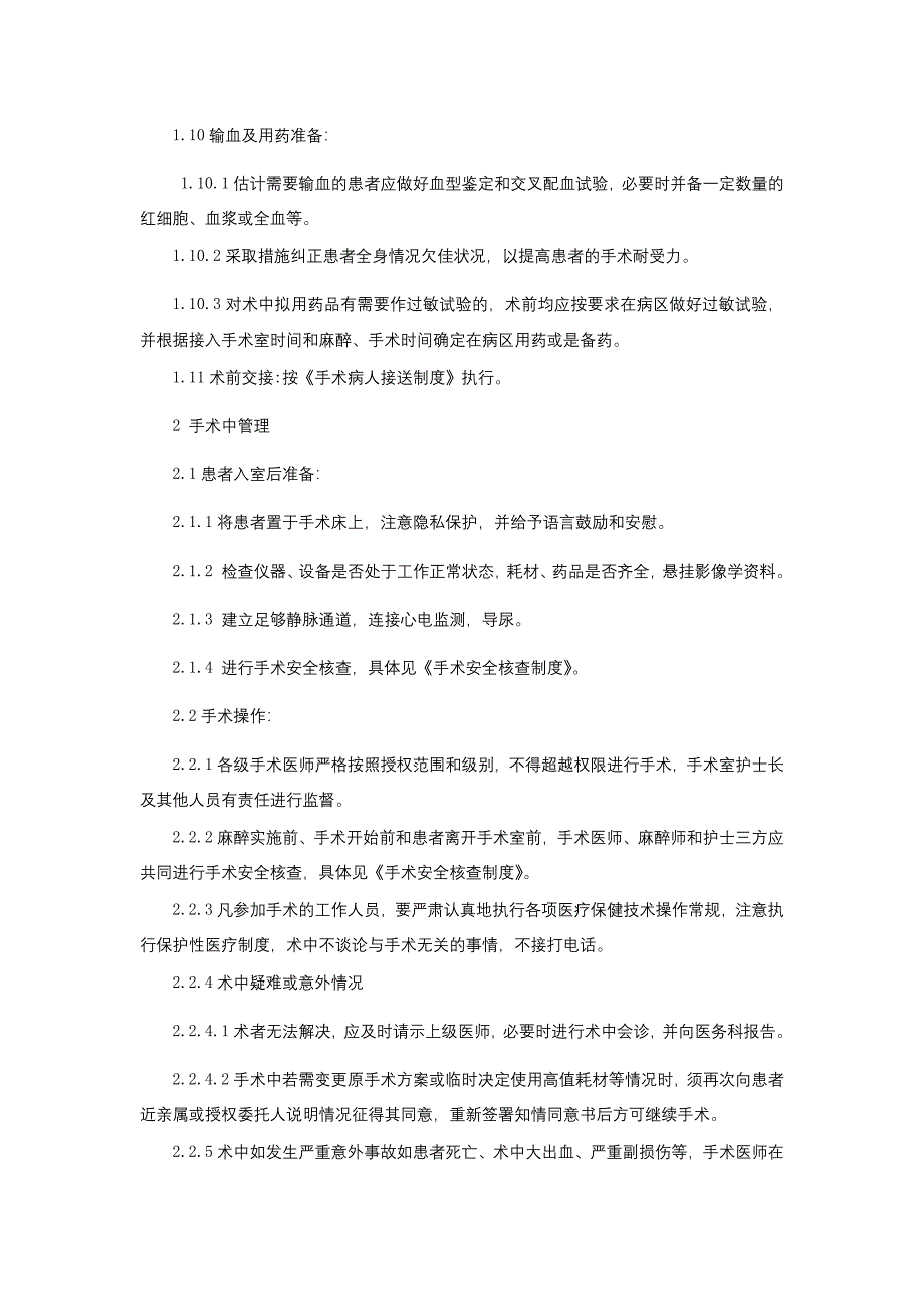 手术风险评估制度围手术期管理制度医务⼈员授权再授权管理办法临床医务制度三甲评审.docx_第4页