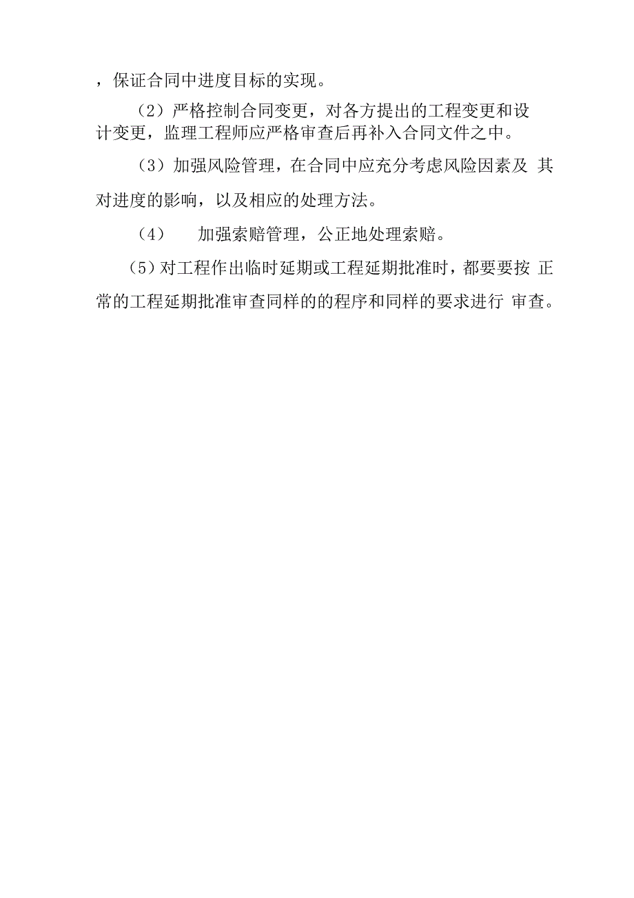 建设工程项目施工阶段的进度控制措施_第4页