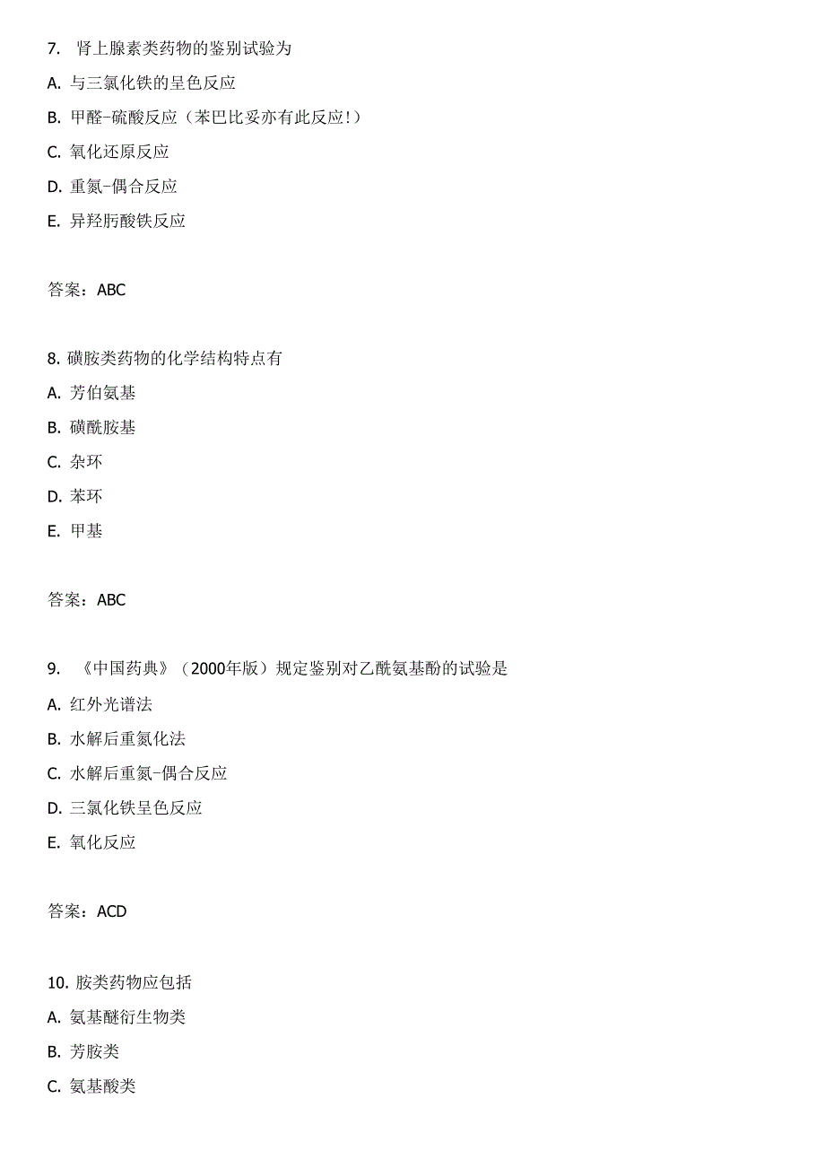 胺类药物与磺胺类药物的分析(二)_第3页