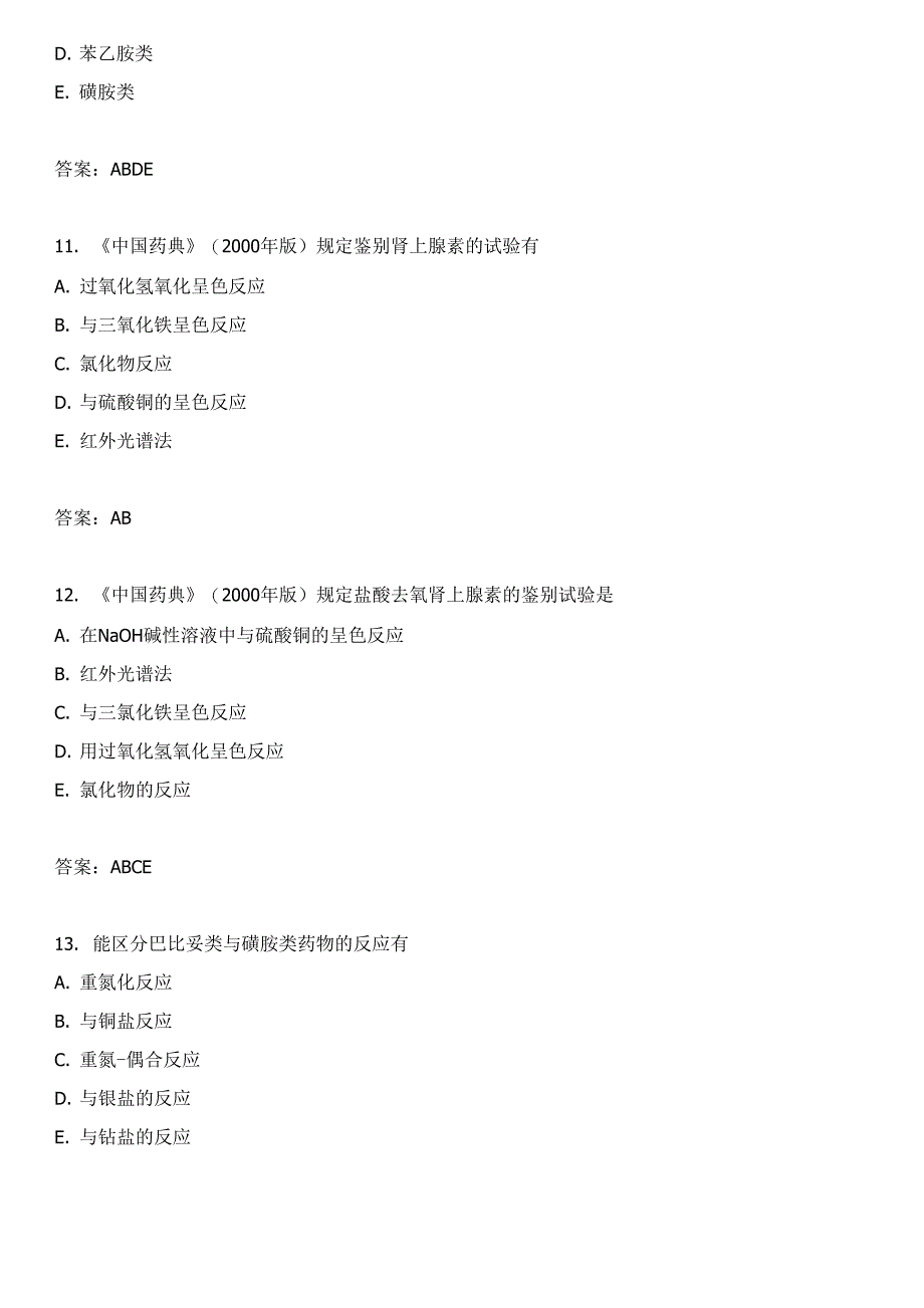 胺类药物与磺胺类药物的分析(二)_第4页