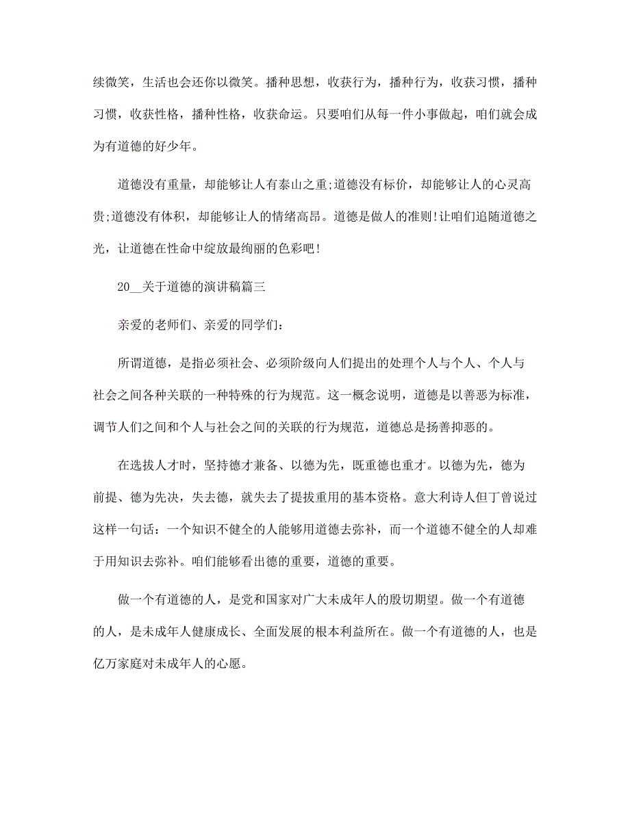 2022关于道德的演讲稿范文_第4页