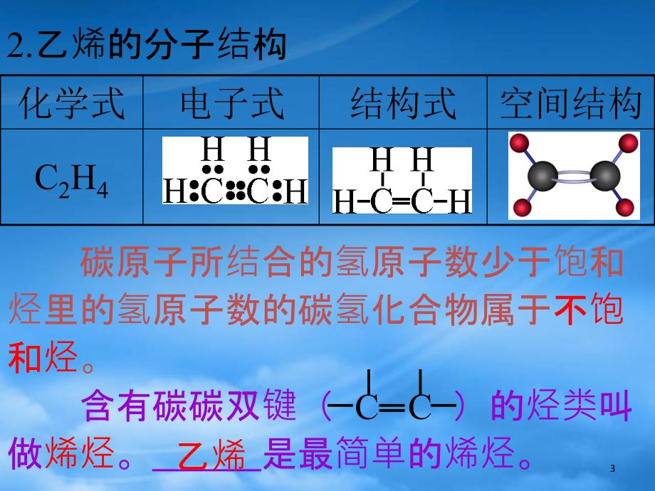 第三章第二节来自石油和煤的两种基本化工原料新课标人教_第3页