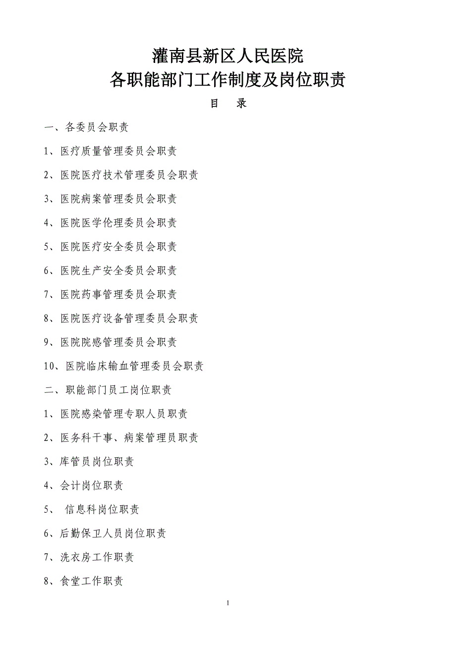 专题讲座资料（2021-2022年）各职能部门工作制度及岗位职责_第1页