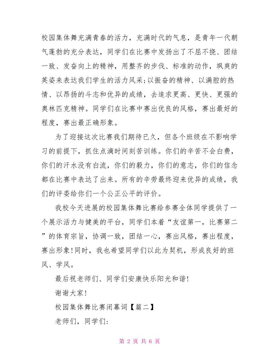 校园集体舞比赛校园集体舞比赛闭幕词_第2页