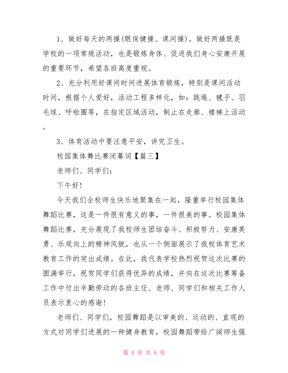 校园集体舞比赛校园集体舞比赛闭幕词_第4页